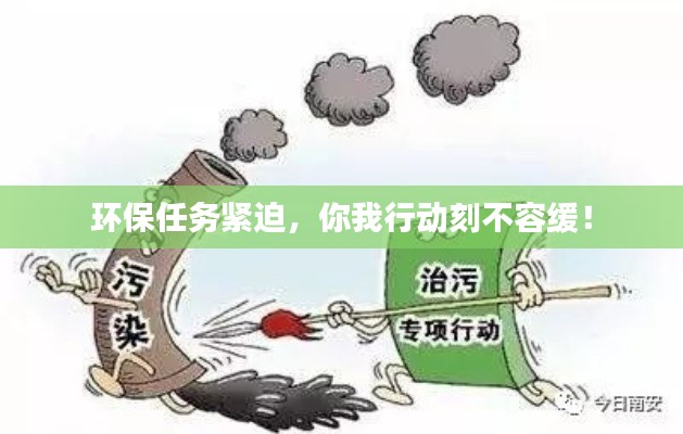 环保任务紧迫,你我行动刻不容缓!