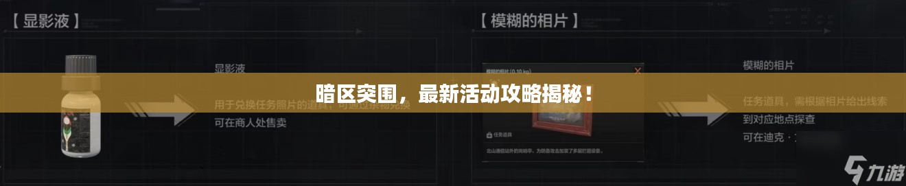 暗区突围,最新活动攻略揭秘!