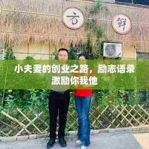 小夫妻的创业之路,励志语录激励你我他