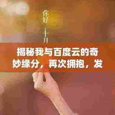 揭秘我与百度云的奇妙缘分,再次拥抱,发现未知世界