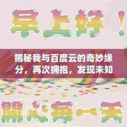 揭秘我与百度云的奇妙缘分,再次拥抱,发现未知世界