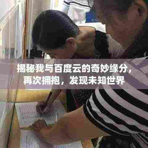 揭秘我与百度云的奇妙缘分,再次拥抱,发现未知世界
