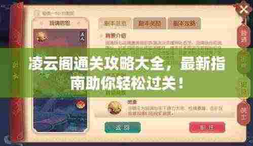 凌云阁通关攻略大全,最新指南助你轻松过关!