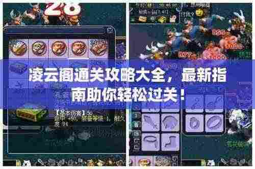 凌云阁通关攻略大全,最新指南助你轻松过关!