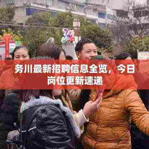 务川最新招聘信息全览，今日岗位更新速递