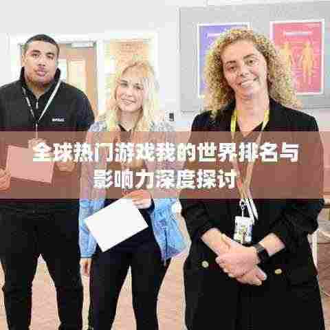 全球热门游戏我的世界排名与影响力深度探讨