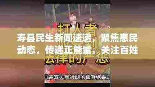 寿县民生新闻速递，聚焦惠民动态，传递正能量，关注百姓生活