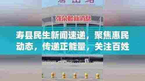 寿县民生新闻速递,聚焦惠民动态,传递正能量,关注百姓生活