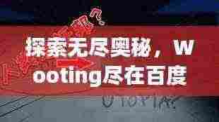 探索无尽奥秘，Wooting尽在百度掌握！