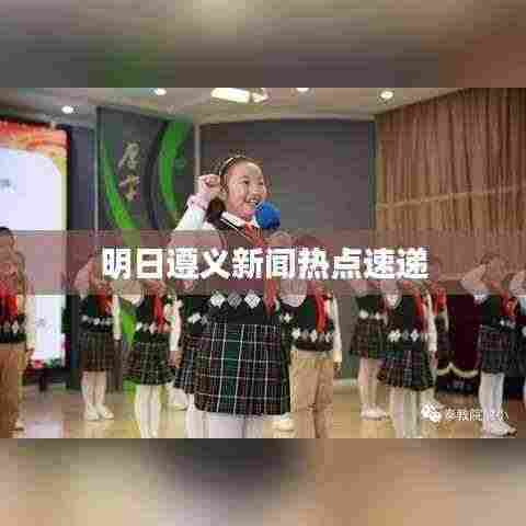 明日遵义新闻热点速递