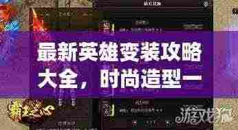 最新英雄变装攻略大全,时尚造型一网打尽!