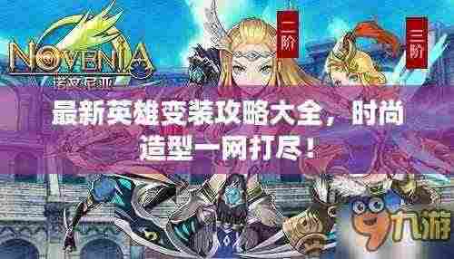 最新英雄变装攻略大全,时尚造型一网打尽!