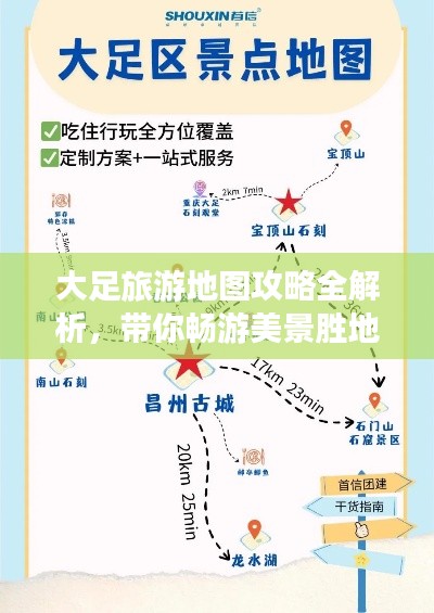 大足旅游地图攻略全解析,带你畅游美景胜地!