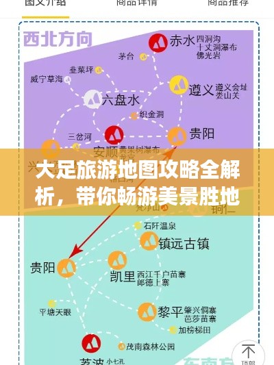 大足旅游地图攻略全解析,带你畅游美景胜地!