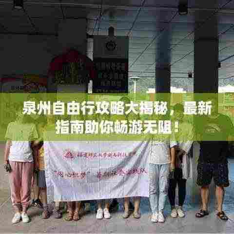 泉州自由行攻略大揭秘,最新指南助你畅游无阻!