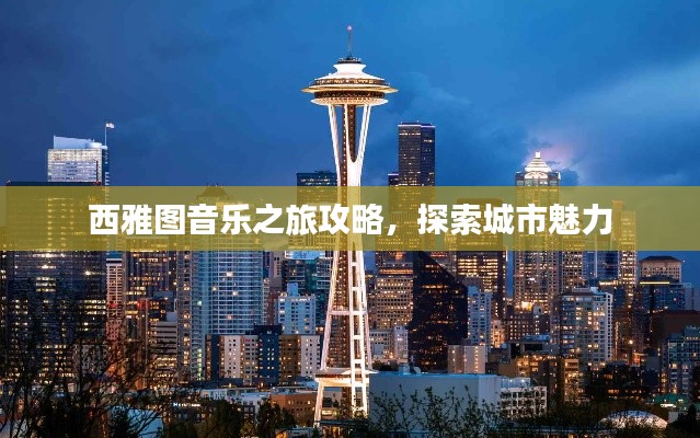 西雅图音乐之旅攻略,探索城市魅力