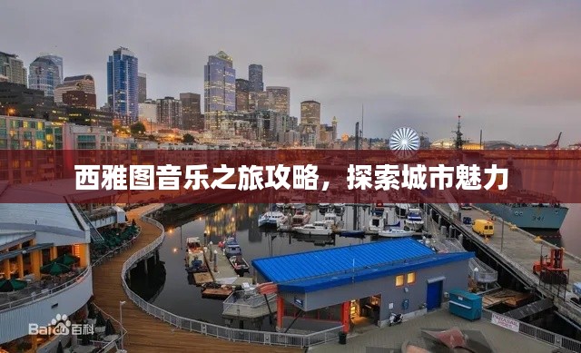 西雅图音乐之旅攻略,探索城市魅力