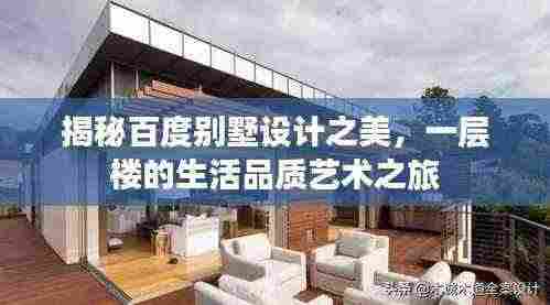 揭秘百度别墅设计之美,一层楼的生活品质艺术之旅