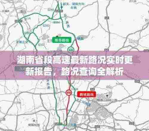 湖南省段高速最新路况实时更新报告,路况查询全解析