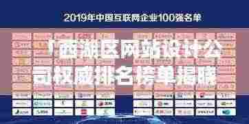 「西湖区网站设计公司权威排名榜单揭晓」