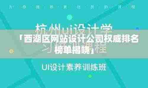 「西湖区网站设计公司权威排名榜单揭晓」