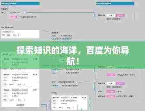 探索知识的海洋，百度为你导航！