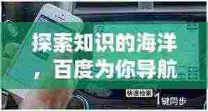 探索知识的海洋,百度为你导航!