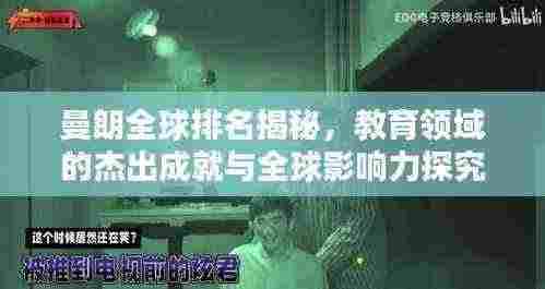 曼朗全球排名揭秘，教育领域的杰出成就与全球影响力探究