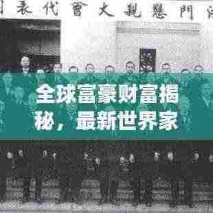 全球富豪财富揭秘,最新世界家产排名榜单重磅出炉!