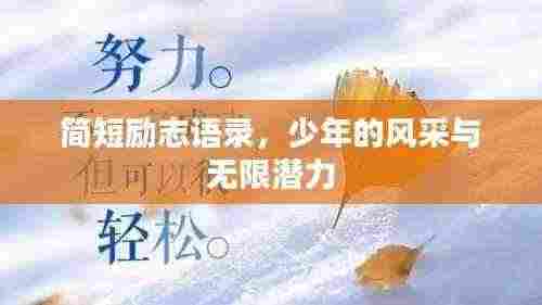 简短励志语录,少年的风采与无限潜力