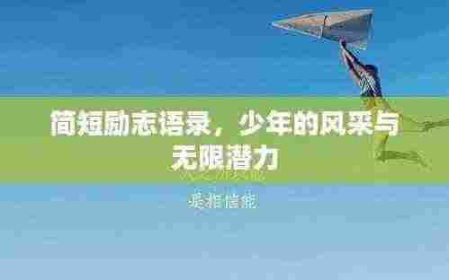 简短励志语录,少年的风采与无限潜力