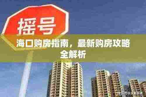 海口购房指南,最新购房攻略全解析