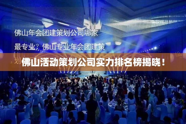 佛山活动策划公司实力排名榜揭晓!