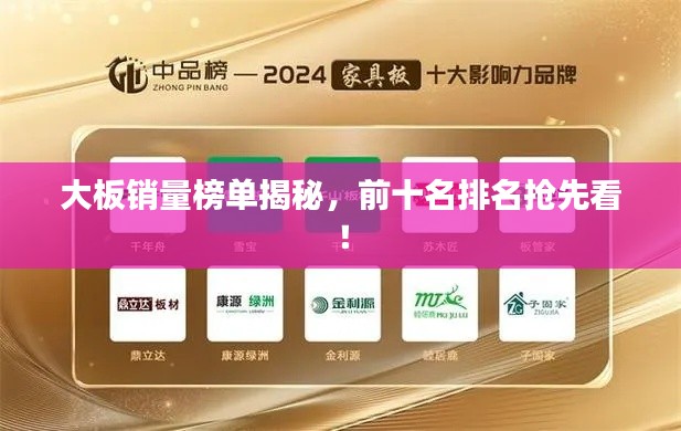 大板销量榜单揭秘,前十名排名抢先看!
