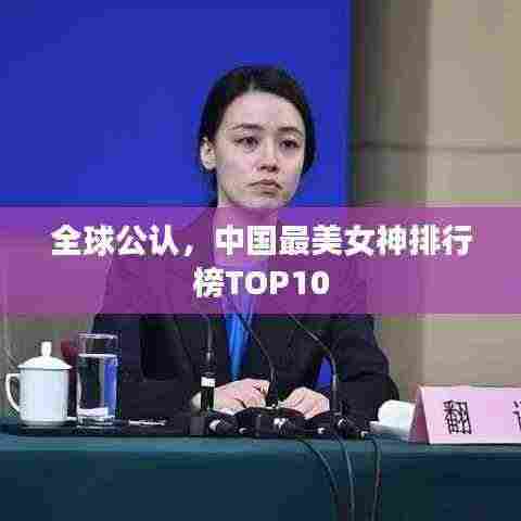 全球公认,中国最美女神排行榜TOP10