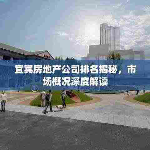 宜宾房地产公司排名揭秘,市场概况深度解读