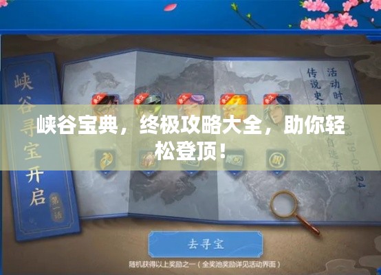 峡谷宝典,终极攻略大全,助你轻松登顶!