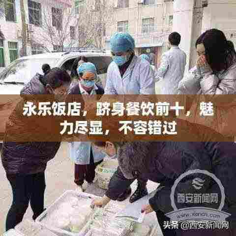 永乐饭店，跻身餐饮前十，魅力尽显，不容错过