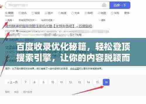 百度收录优化秘籍，轻松登顶搜索引擎，让你的内容脱颖而出！