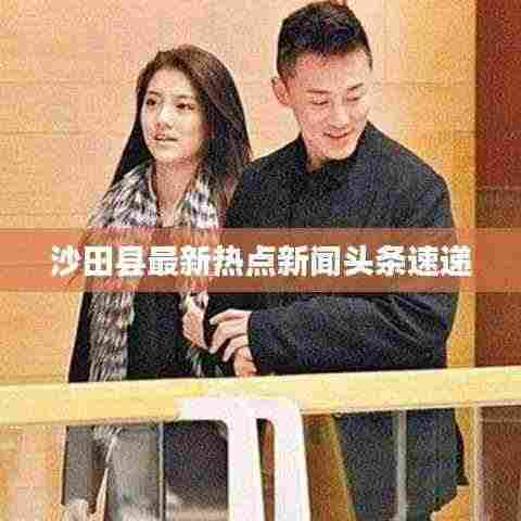 沙田县最新热点新闻头条速递