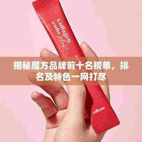 揭秘魔方品牌前十名榜单,排名及特色一网打尽