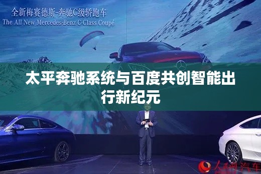 太平奔驰系统与百度共创智能出行新纪元