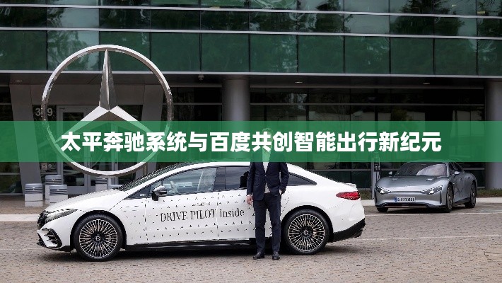 太平奔驰系统与百度共创智能出行新纪元