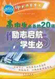 励志启航，学生必备信念——我很棒！