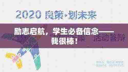 励志启航,学生必备信念——我很棒!