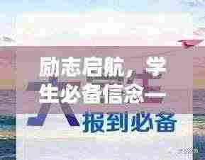 励志启航,学生必备信念——我很棒!