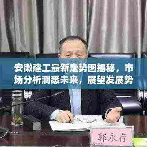 安徽建工最新走势图揭秘,市场分析洞悉未来,展望发展势头强劲!