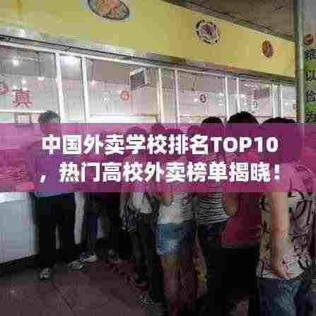 中国外卖学校排名TOP10,热门高校外卖榜单揭晓!