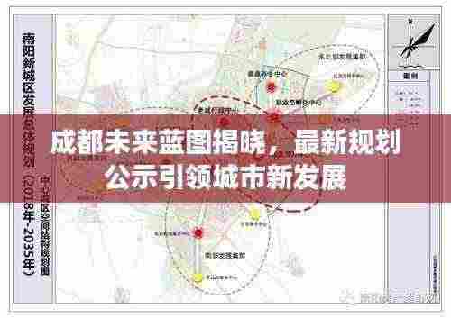 成都未来蓝图揭晓,最新规划公示引领城市新发展