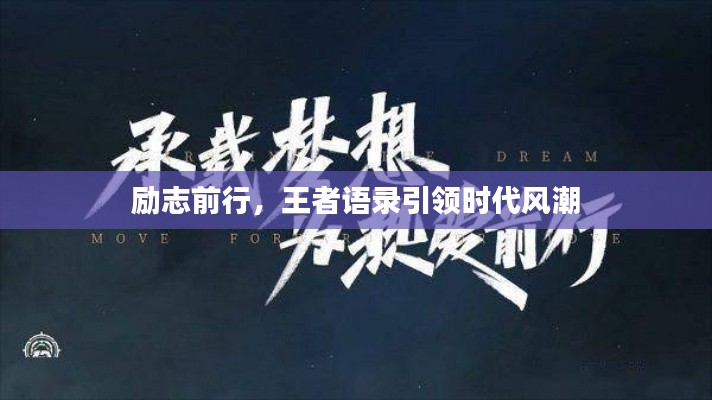 励志前行,王者语录引领时代风潮